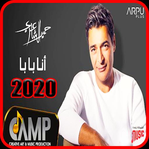 Ø­Ù…ÙŠØ¯ Ø§Ù„Ø´Ø§Ø¹Ø±ÙŠ Ø§Ù†Ø§ Ø¨Ø§Ø¨Ø§ ÙŠØ§Ù„ÙŠÙ„ÙŠ ÙˆÙŠØ§Ù„ÙŠÙ„Ø§ Ø¨Ø¯ÙˆÙ† Ù†Øª Para Android Apk Baixar