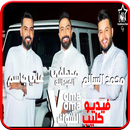 محمد السالم وعلي جاسم و العبدا APK