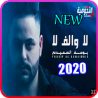 يوسف الصميدعي - لا والف لا icon