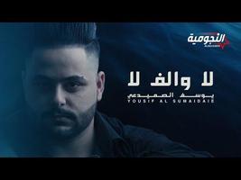 يوسف الصميدعي - لا والف لا poster