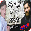 اغنية طيبة قلبي مشكلتي - لؤي م APK