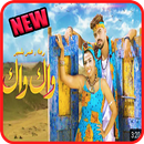 أغنية واك واك - رجاء بلمير و عمر بلمير-بدون انترنت APK