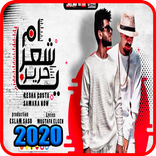 يا ام شعر حرير ريشا كوستا وسما