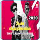 مهرجان لو خايف روح نام - خلصانه معاكو بشياكه 2020 APK
