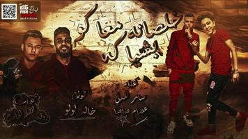 مهرجان لو خايف روح نام - خلصانه معاكو بشياكه 2020 скриншот 2