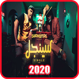 شارموفرز - سينجل icône