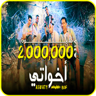 كليب أخواتي icon