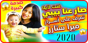 ميرا - أغنية صار عنا بيبي - بد
