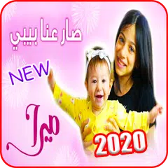 Baixar ميرا - أغنية صار عنا بيبي - بد APK