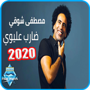 أغنية عرقسوسي مصطفى شوقي - ضارب عليوي - بدون نت APK