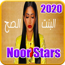 نور ستارز - البنت الصح - استمع بدون انترنت 2020 APK