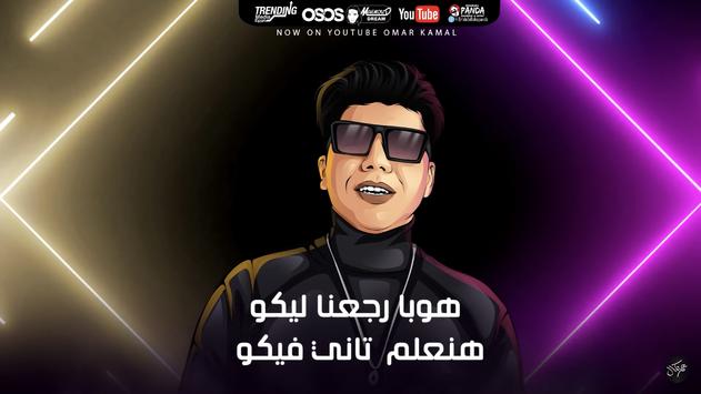 مهرجان هنعمل لغبطيطا - عمر كمال وحسن شاكوش ركبت ال for Android - APK  Download