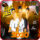 مهرجان اعداء كتير ( قالوا فلات APK
