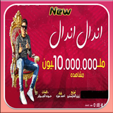مهرجان اندال اندال ícone
