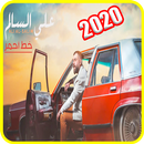 علي السالم - خط احمر - استمع بدون انترنت | 2020 APK