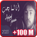 أغنية أنا لما بحب - أمجد جمعة - بدون نت 2020 APK