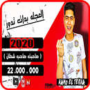 مهرجان العجله - حمو الطيخا - ص APK