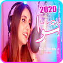 اصالة المالح ـ طول ما احنا سوا (فيديو كليب)  2020 APK