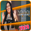 دموع تحسين - بعد بعد - بدون انترنت -Dumooa Tahseen APK