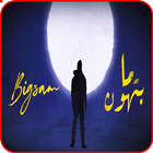 BiGSaM ما بتهون - بدون انترنت 2020 иконка