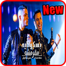 مهرجان  بسكوتايه مقرمشه - حسن شاكوش و حماده مجدي APK