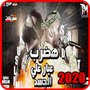 مهرجان هضرب عيار علي الجسد - س APK