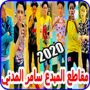 سامر المدني باحدث الاغاني- تجم APK