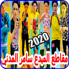 سامر المدني باحدث الاغاني- تجم icono