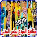 سامر المدني باحدث الاغاني- تجم icono