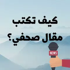 كيف اكتب مقال