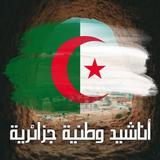 اناشيد وطنية جزائرية