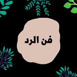 ”فن الرد والحوار قصف جبهات قويه