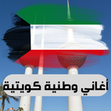 شيلات وطنية كويتية