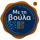 Με τη βούλα APK