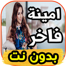 اغاني آمنة فاخر-جيبولي هالمجنون - بدون نت APK