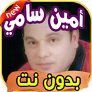 أغاني أمين سامي Amine sami بدون نت-APK