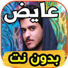 اغاني عايض -والله ما يرمش- بدون نت icon