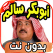 أغاني أبو بكر سالم ‎ Abu baker salemبدون نت