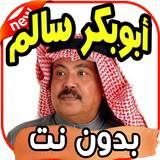 أغاني أبو بكر سالم ‎ Abu baker salemبدون نت icon