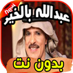 أغاني عبدالله بالخير Abdalah balkhir بدون نت