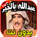 أغاني عبدالله بالخير Abdalah balkhir بدون نت APK