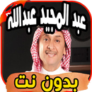 أغاني عبد المجيد عبد الله ‎ Abdlmjid abdlh بدون نت APK