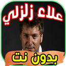 اغاني علاء زلزلي Alaa Zalzali بدون نت APK