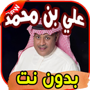 أغاني علي بن محمد Ali ben mohamad بدون نت APK