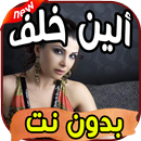 أغاني ألين خلف  Aline Khalaf بدون نت APK