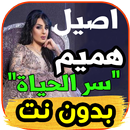 أغاني أصيل هميم - إلا انا -Aseel Hamim بدون نت ‎ APK