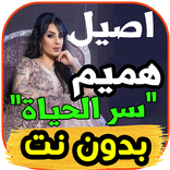 أغاني أصيل هميم - إلا انا -Aseel Hamim بدون نت ‎
