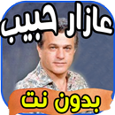 أغاني عازار حبيب Azar Habib بدون نت-APK