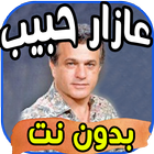 أغاني عازار حبيب Azar Habib بدون نت icône