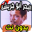 أغاني البحر ابو جريشه Bahr abou jriha بدون نت